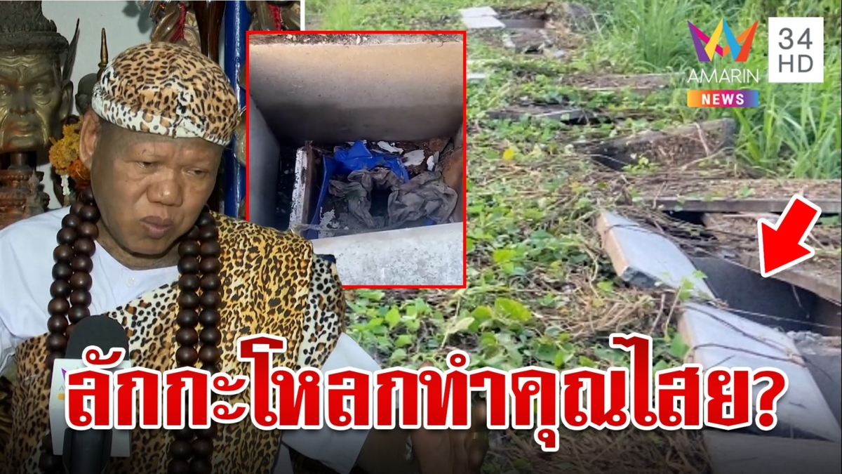 ใบสั่งจากหมอผี? ย่องขโมยกะโหลก 12 หลุม  คาดเอาไปทำคุณไสย
