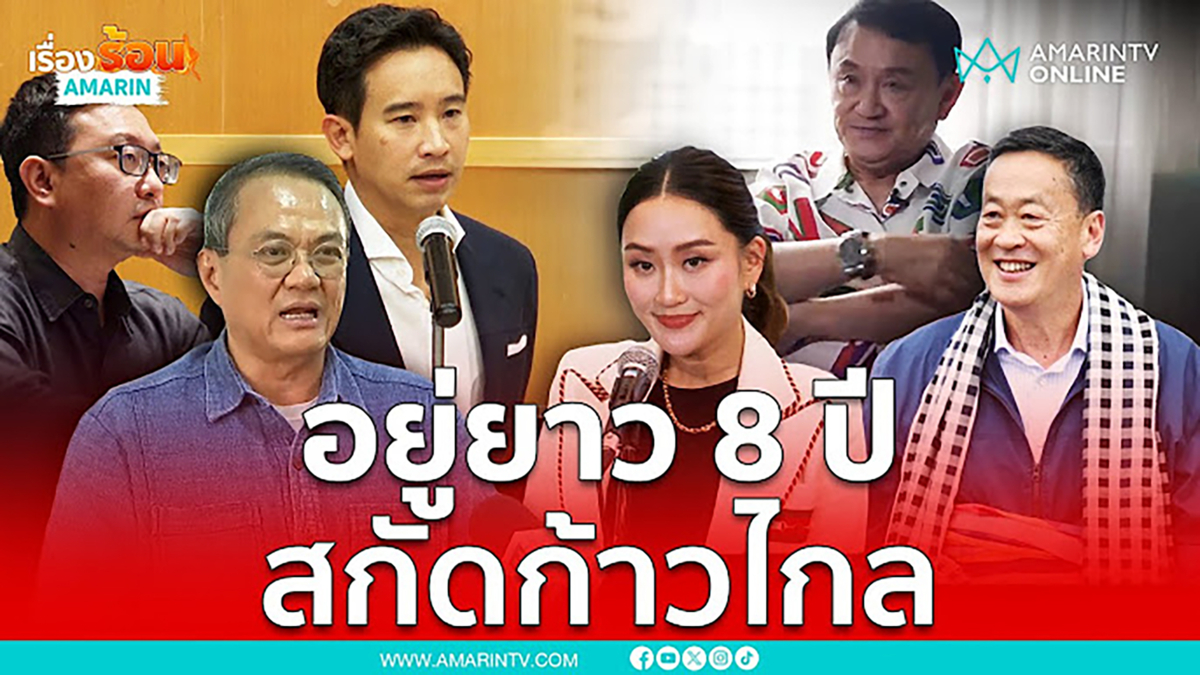 ดร.ธนพรฟันธง รัฐบาลขั้วปัจจุบันอยู่ 8 ปี สกัดก้าวไกล