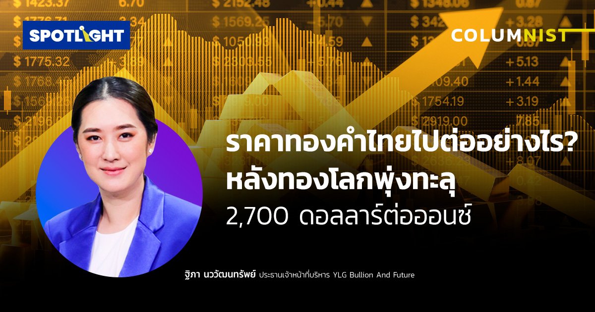 ราคาทองคำไทยไปต่ออย่างไร หลังทองคำโลก พุ่งทะลุ2,700 ดอลลาร์ต่อออนซ์