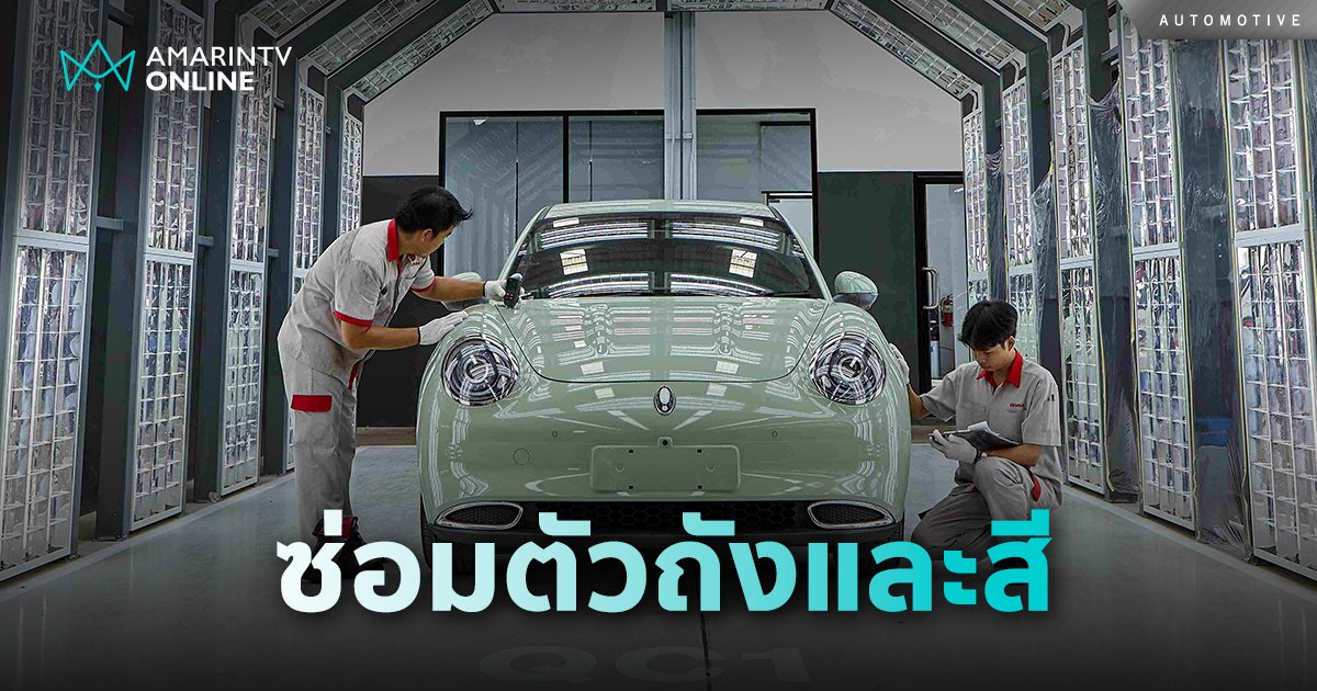 เกรท วอลล์ มอเตอร์ เปิดตัวบริการใหม่ “GWM Certified Body and Paint”