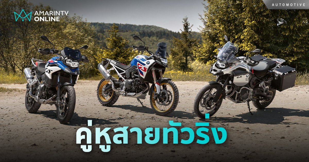 BMW MOTORRAD แนะนำ 2 รุ่น F 900 GS และ F 900 GS Adventure