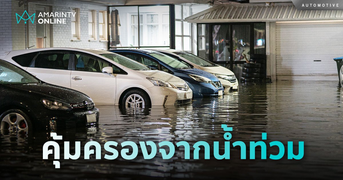 รู้ใจ พร้อมคุ้มครองรถน้ำท่วมทุกสถานการณ์ ครอบคลุมแบตเตอรีรถยนต์ไฟฟ้า