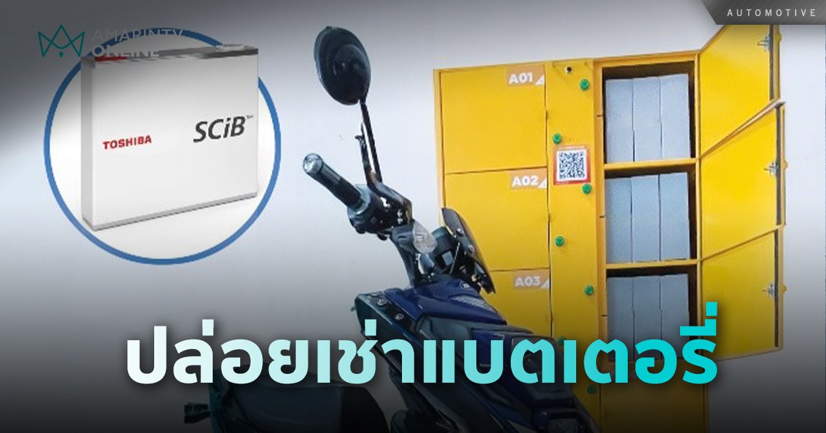 โตชิบา จับมือ เนเจอร์นิกซ์ โชว์โครงการทดลองปล่อยเช่าแบตเตอรี่แบบสมาชิก