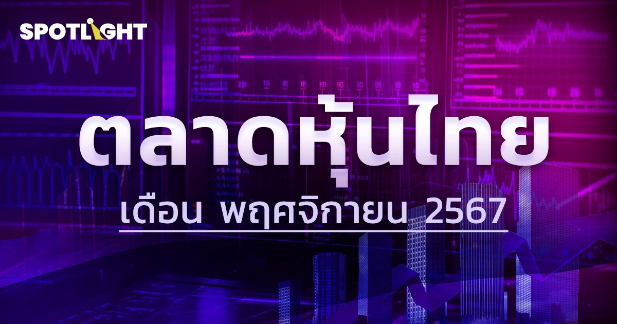 ตลาดหุ้นไทยเปิดเช้านี้ ประจำเดือนพฤศจิกายน