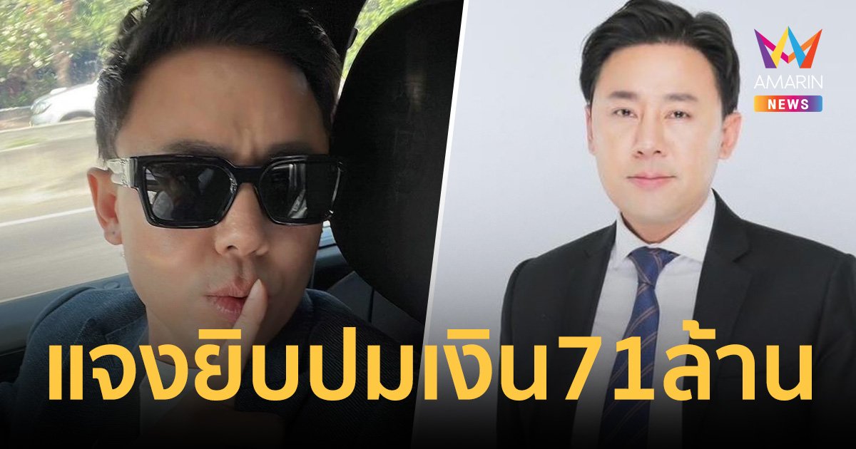 "ทนายตั้ม" แจงยิบ ปมเงิน 71 ล้าน  ได้มาจริงหรือไม่ ยังไง?