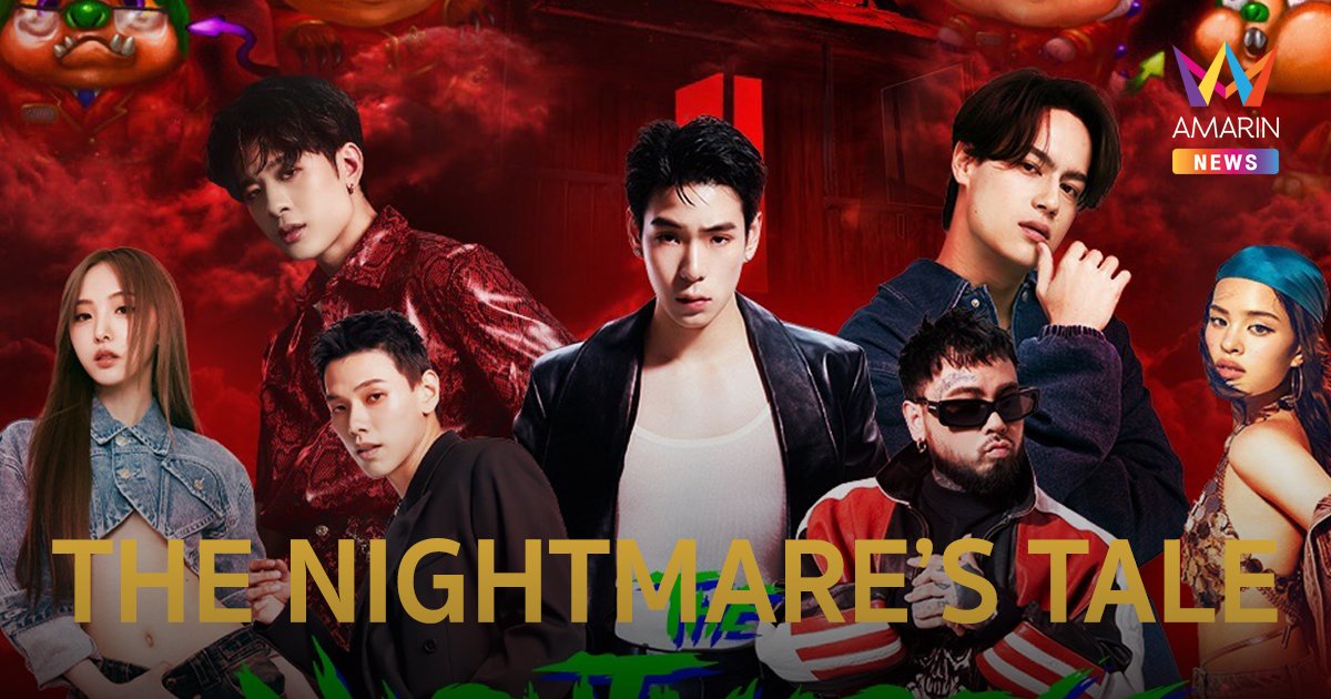 นับถอยหลังฮาโลวีน เตรียมฝันร้ายไปกับ THE NIGHTMARE’S TALE ร่วมแชร์ประสบการณ์เหนือกว่าคอนเสิร์ต