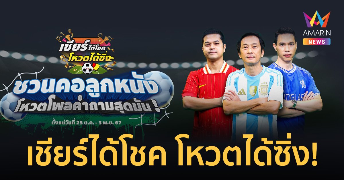 ชวนร่วมโหวตก็มีสิทธิ์ได้รางวัล กับแคมเปญ “เชียร์ได้โชค โหวตได้ซิ่ง”