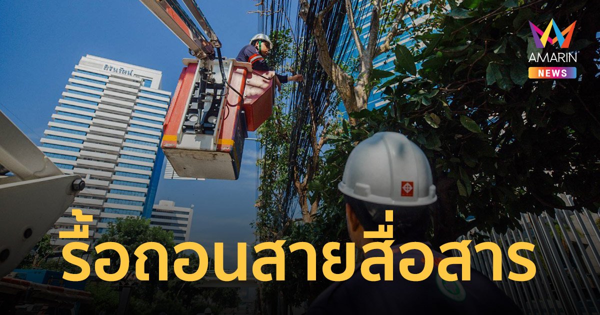 ทรู ร่วมมือภาคีเครือข่ายเร่งดำเนินการรื้อถอนสายสื่อสารถนนพระราม 4