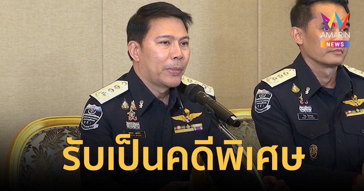 ดีเอสไอ ตั้งโต๊ะแถลงรับคดีฟอกเงิน ดิไอคอน เป็นคดีพิเศษ