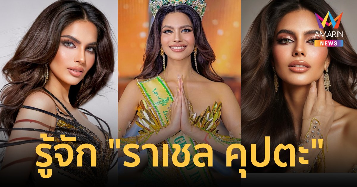 รู้จัก "ราเชล คุปตะ" Miss Grand International 2024 สวยสมมงว่าที่นักแสดงหนังบอลลีวูด