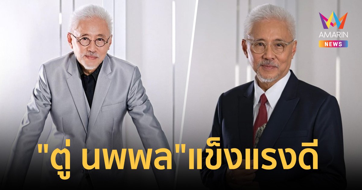 ค่ายเป่าจินจง ยัน “ตู่ นพพล” ยังแข็งแรงดี วอนอย่าหลงเชื่อข่าวปลอม!