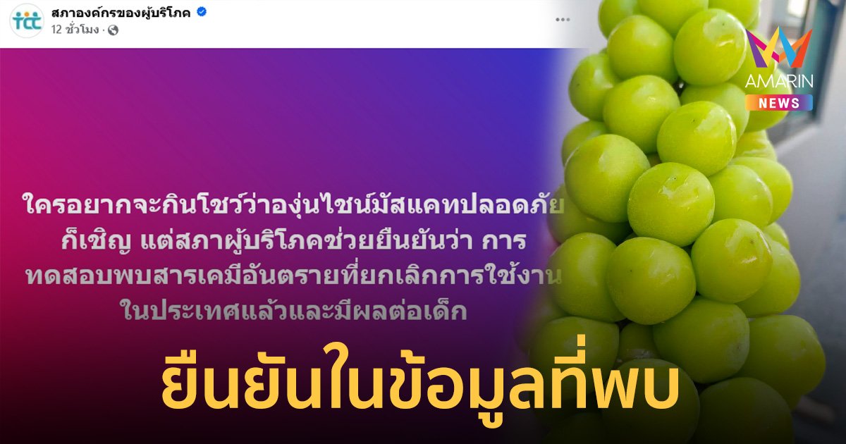 สภาผู้บริโภค เสนอ อย. เร่งจัดการ บ.นำเข้า "องุ่นไชน์มัสแคท" หลังพบสารเคมีตกค้างห้ามใช้ในไทย