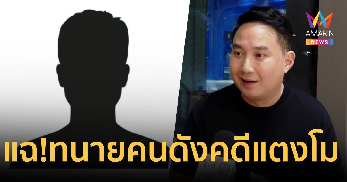  "ไฮโซปอ" แฉ ทนายคนดัง  เสนอไอเดียต่อสู้คดี "แตงโม" โยนบาปให้เพื่อน