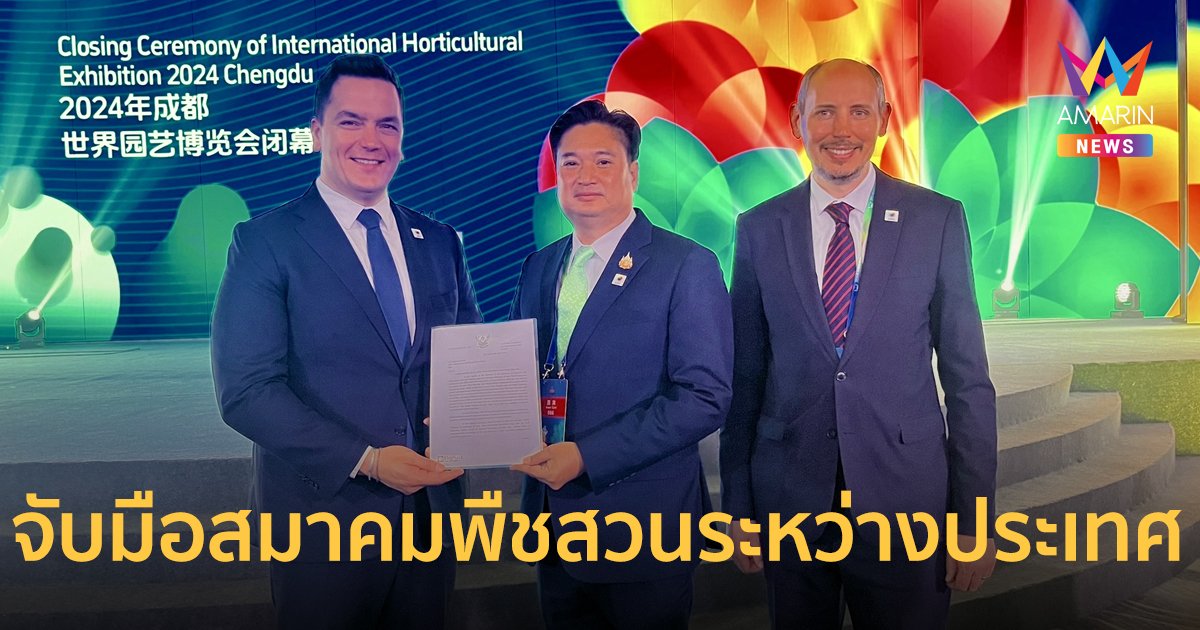 กรมวิชาการเกษตร ผนึก สสปน. จังหวัดอุดรธานี จับมือ สมาคมพืชสวนระหว่างประเทศ เดินหน้าจัดงานมหกรรมพืชสวนโลกจังหวัดอุดรธานี 2569