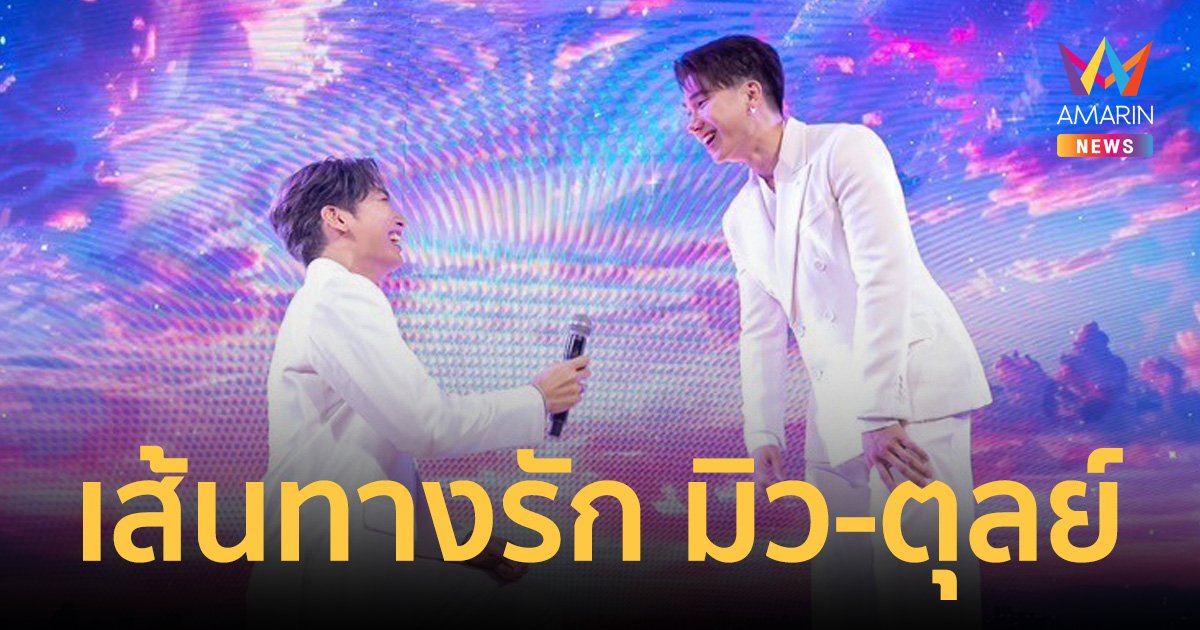 จากพี่น้องสู่ว่าที่คู่ชีวิต เส้นทางรัก มิว-ตุลย์ ก่อนเซอร์ไพรส์ขอแต่งงาน