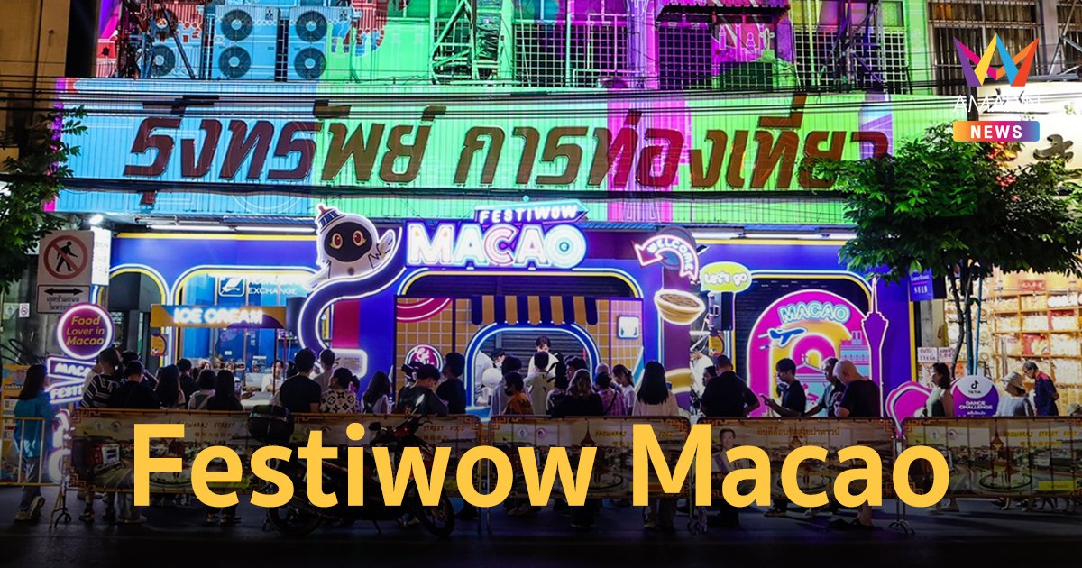 “Festiwow Macao” เล่นใหญ่ส่งท้ายปี เนรมิตเยาวราชผ่าน Light Mapping สัมผัสบรรยากาศและรสชาติเฉพาะตัวของมาเก๊า