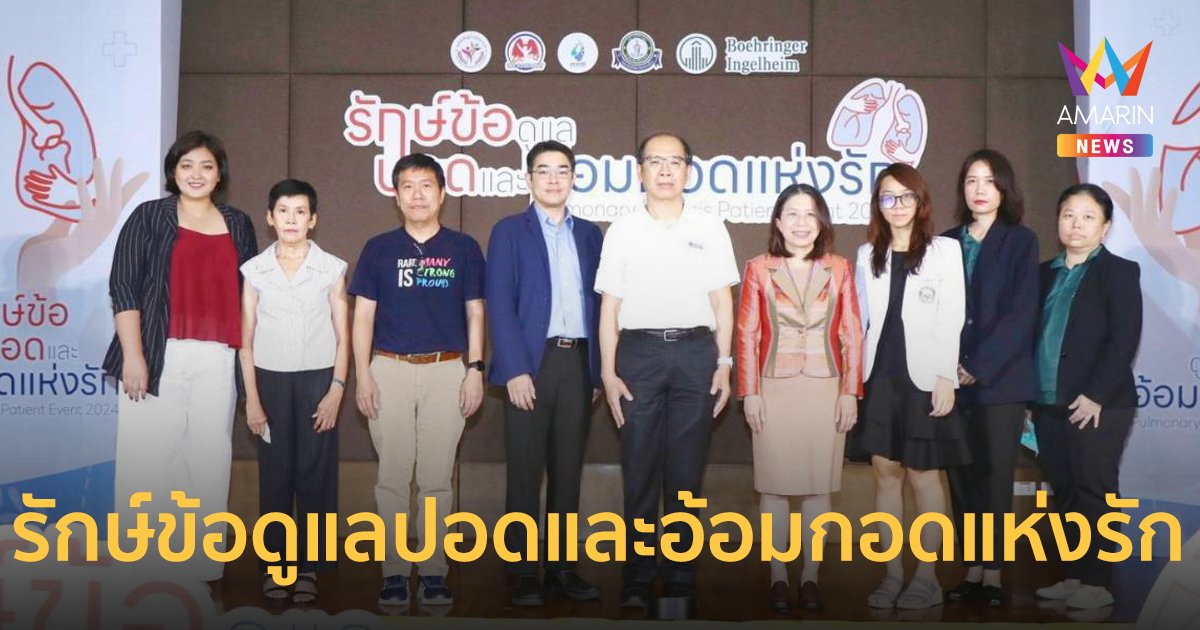 แพทย์ผู้เชี่ยวชาญโรคปอด-ข้อและรูมาติสซั่ม จัดงาน “รักษ์ข้อดูแลปอดและอ้อมกอดแห่งรัก” ให้ความรู้ผู้ป่วยโรคแพ้ภูมิตัวเอง