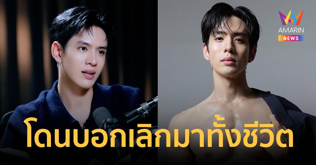 "ฟิล์ม ธนภัทร" เผยทั้งชีวิตโดนบอกเลิกมาตลอด ถ้ามีแฟนแล้วไม่ดีก็อยู่คนเดียวได้