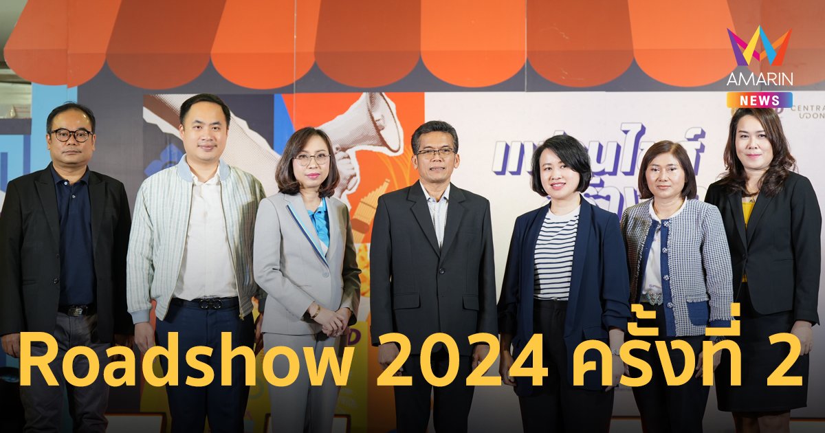 กรมพัฒนาธุรกิจการค้า เดินหน้าจัด Roadshow 2024 ครั้งที่ 2 พร้อมเยียวยาผู้ประกอบการที่ประสบภัยน้ำท่วม