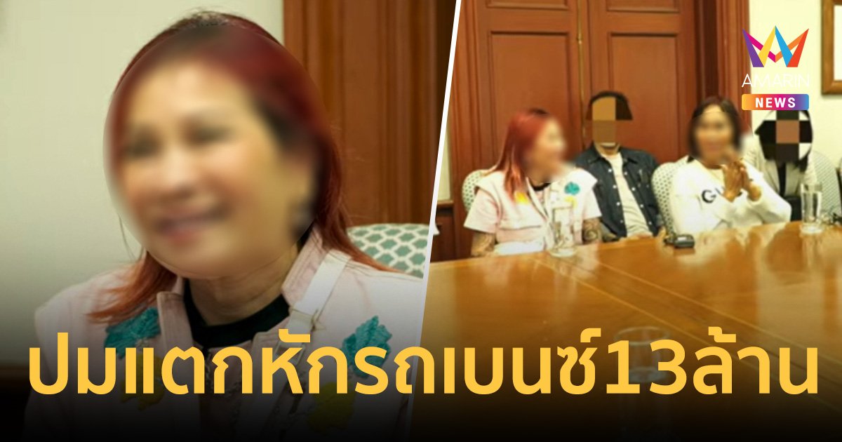 เปิดคำพูด "พี่อ้อย" ถึงทนายดัง แฉปมแตกหัก รถเบนซ์หรู 13 ล้าน