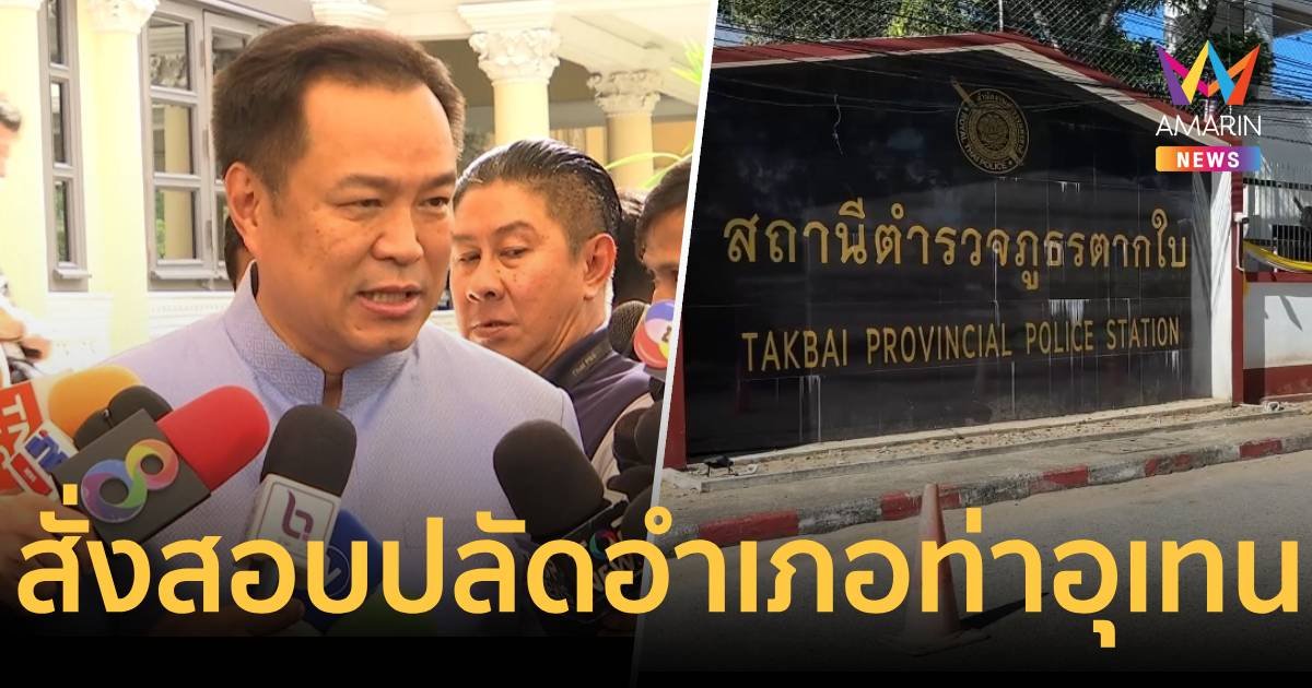 "อนุทิน"ตั้งกรรมการสอบ "ปลัดอำเภอท่าอุเทน" จำเลยคดีตากใบ