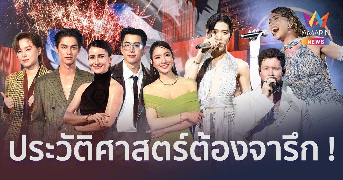 One Bangkok เปิดตัวกระหึ่มโลก อลังการโชว์จากศิลปินและทีมงานกว่า 500 ชีวิต สะเทือนพรมแดงทัพซูเปอร์สตาร์