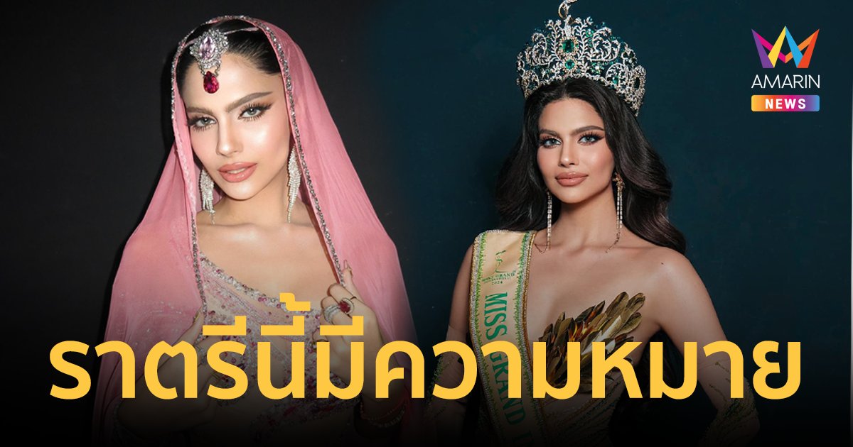 ชุดราตรีทั้งสองลุคของราเชล คุปตา Miss Grand International 2024 แรงบันดาลใจจากสิ่งสำคัญของบ้านเกิด