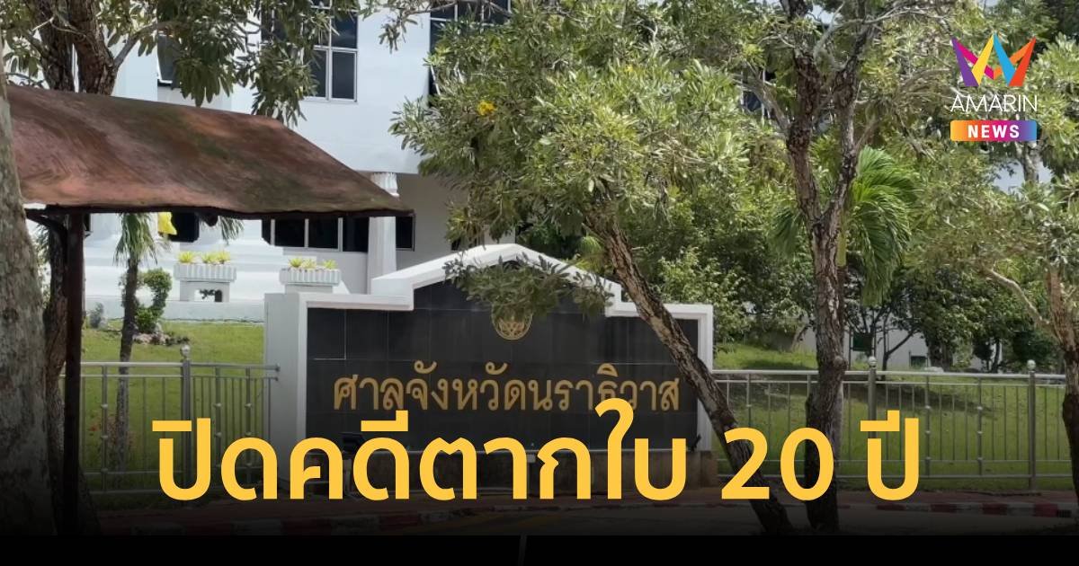 ปิดคดีตากใบ 20 ปี  ไร้ผู้ต้องหา ศาลสั่งจำหน่ายคดี