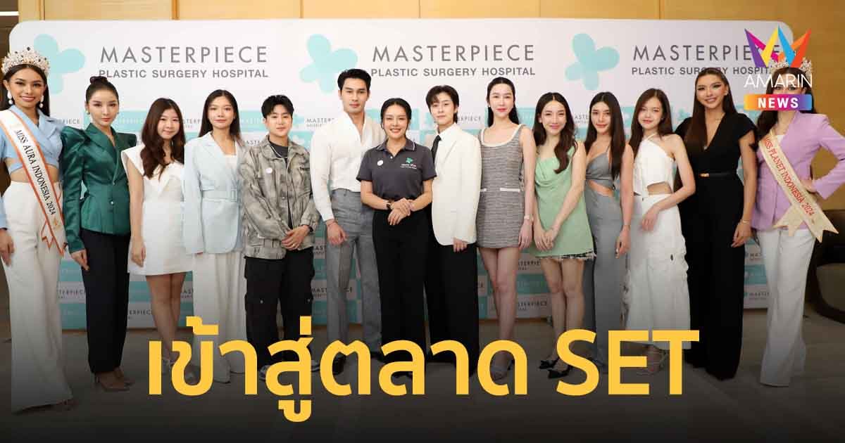 แวดวงความงาม ร่วมยินดี รพ.มาสเตอร์พีช หลักทรัพย์ MASTER ย้ายกระดานเข้า SET