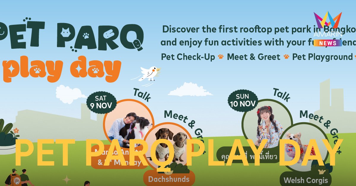 เดอะ ปาร์ค ต้อนรับครอบครัวสัตว์เลี้ยง จัดงาน "PET PARQ PLAY DAY"