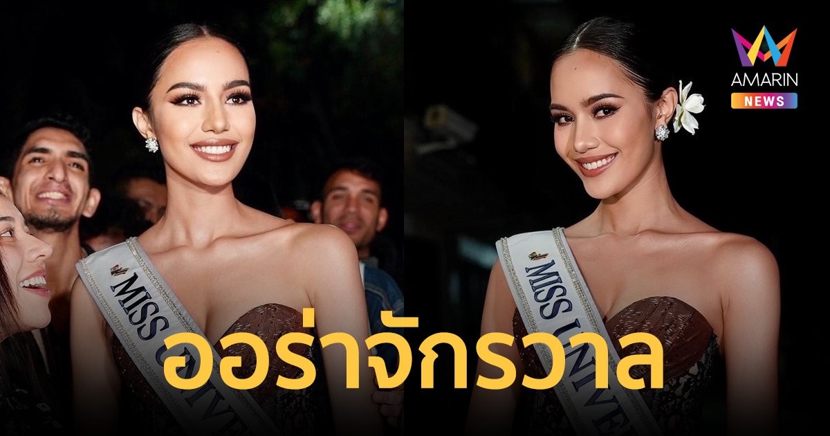 ถูกต้อง! "โอปอล สุชาตา" สวยสง่าออร่าจักรวาล เก็บตัวมิสยูนิเวิร์ส ที่เม็กซิโก