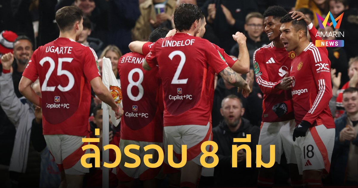"แมนยู-ลิเวอร์พูล"  ลิ่ว รอบ 8 ทีม  คาราบาวคัพ สรุปประกบคู่