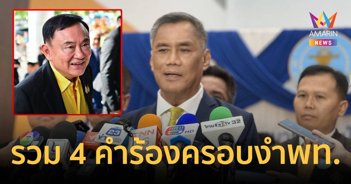 กกต. รวม 4 คำร้อง "ทักษิณ" ครอบงำ "เพื่อไทย" เป็นสำนวนเดียว