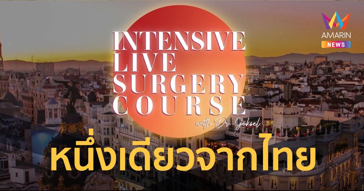 "หมอกวาง” EMMA CLINIC หนึ่งเดียวจากไทย บินตรงเอ็กซ์คลูซีฟเทรนนิ่งศัลยกรรมจมูก ณ ประเทศสเปน