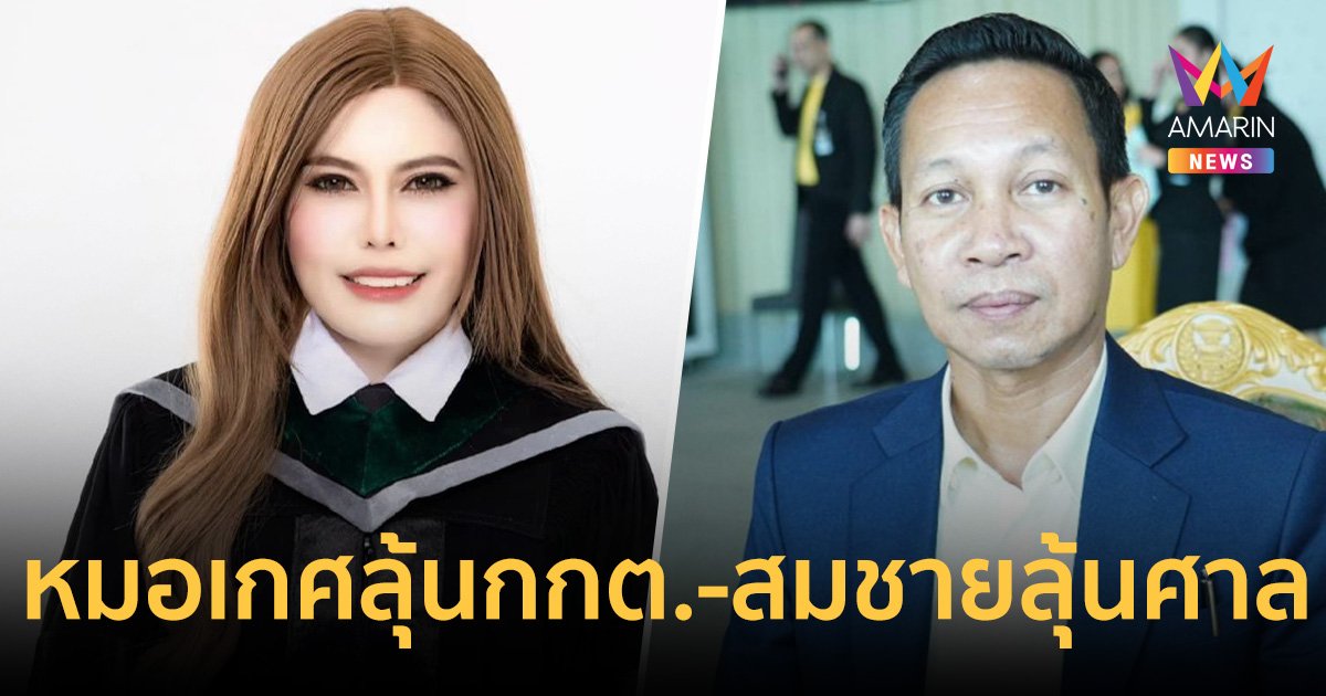 กกต.ยกร่างคำร้อง "สมชาย เล่งหลัก" ส่งศาล เลื่อนชี้ปมคุณสมบัติ "หมอเกศ" จบนอก