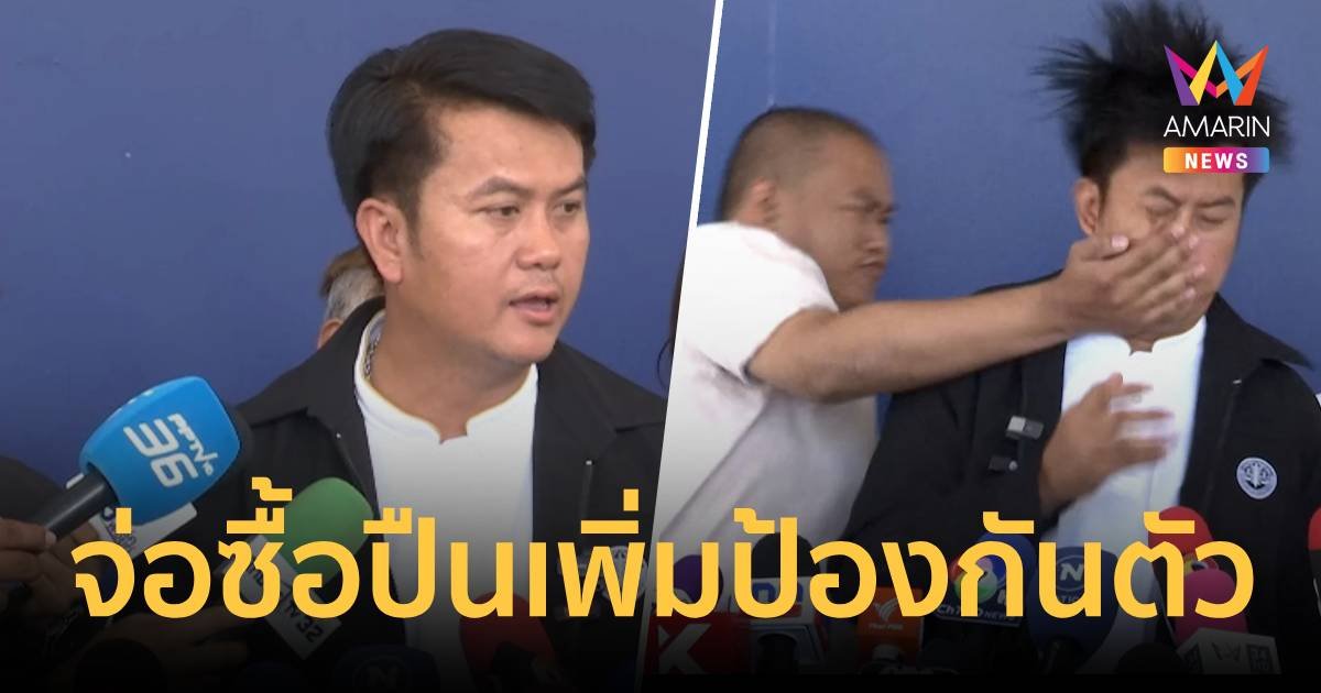 ทนายธรรมราช จ่อซื้อปืนเพิ่ม หลังเจอบุกตบหน้ากองปราบ