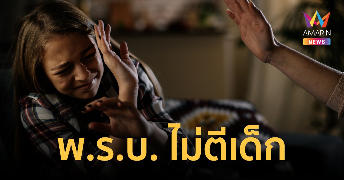 "พ.ร.บ. ไม่ตีเด็ก" หมุดหมายความก้าวหน้าทางสังคม  ปกป้องสิทธิ รักลูกที่ถูกต้อง ไม่ควรตี
