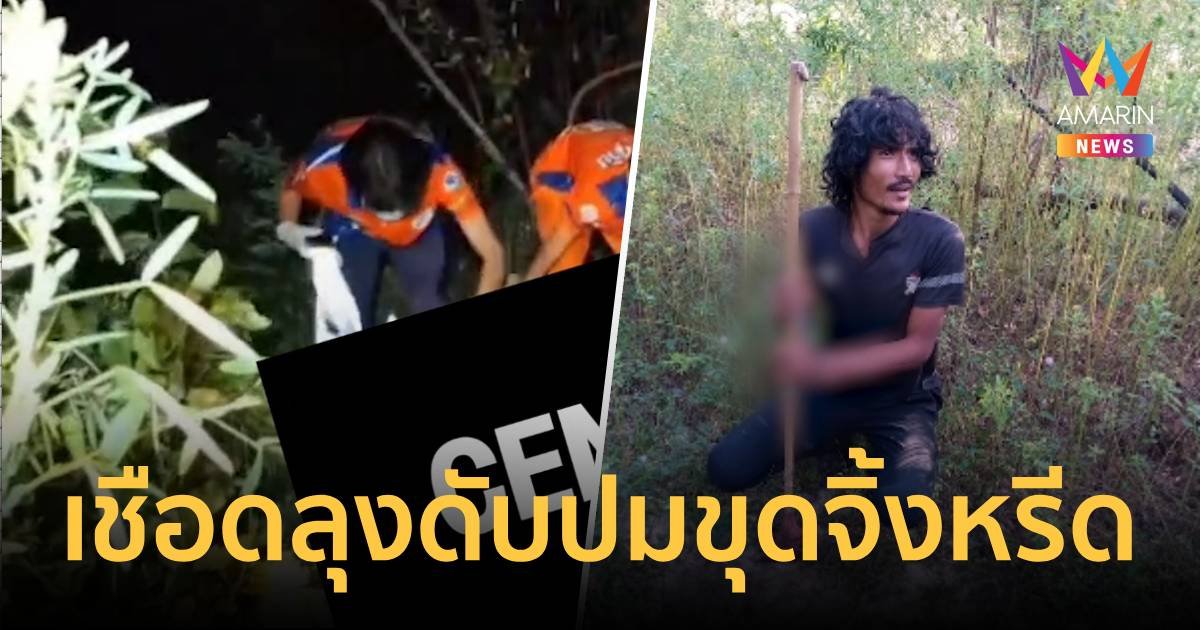 รวบ"ไอ้โชค"ฆ่าปาดคอลุงเลี้ยงวัว  เผยปมหมางตรงสำนวน "ขมิ้นกับปูน"