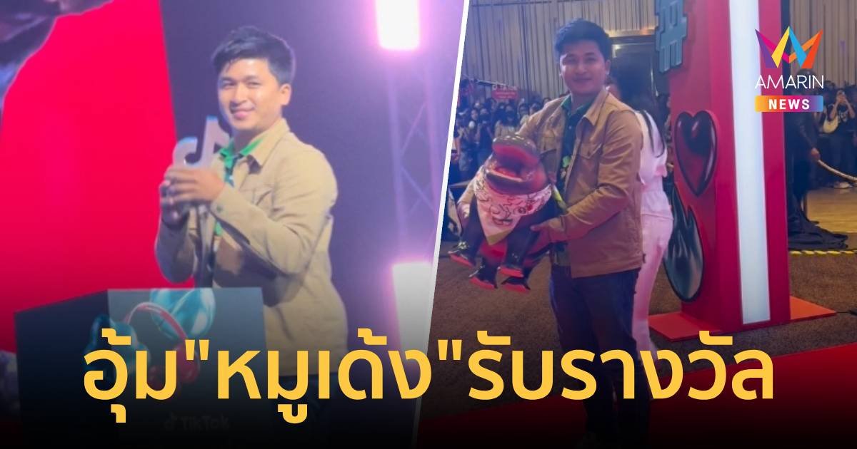 แห่ยินดี “พ่อเบนซ์” อุ้มลูกสาว “หมูเด้ง” รับรางวัล