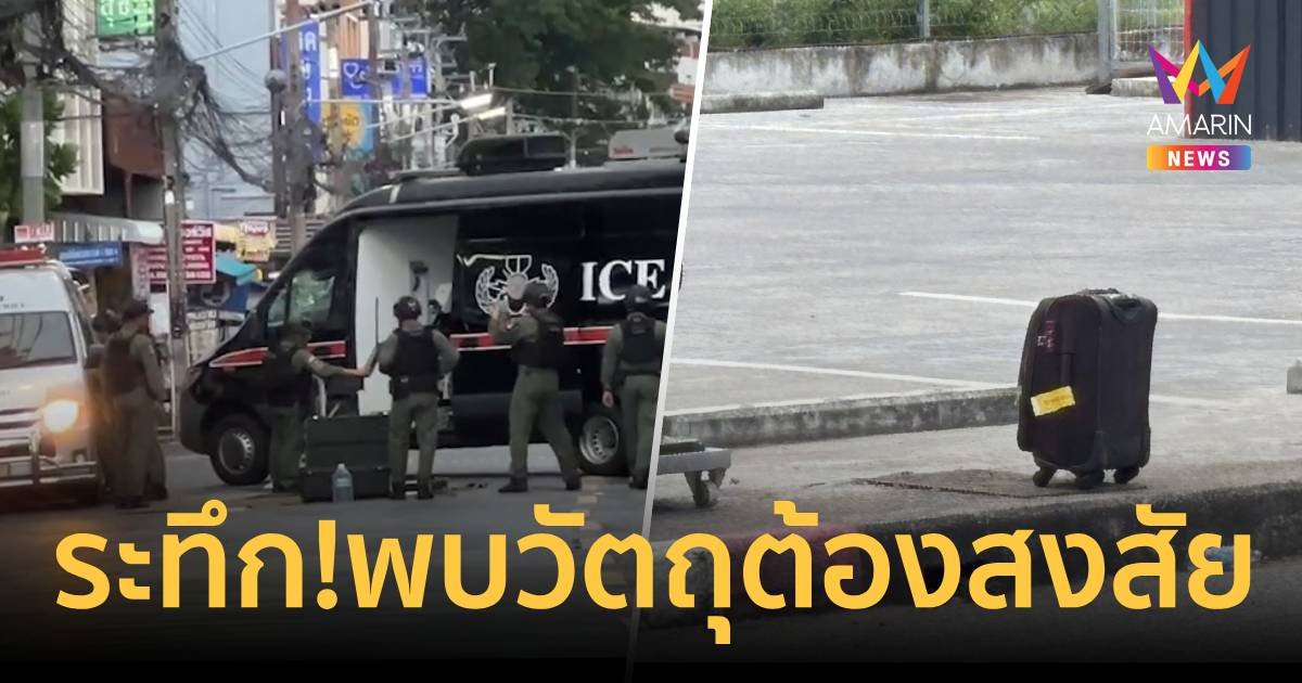 ระทึก! พบกระเป๋าต้องสงสัยกลางหาดใหญ่ EOD รุดตรวจสอบ