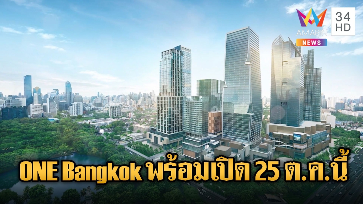 ONE Bangkok พร้อมเปิดสุดอลังการ 25 ต.ค.นี้