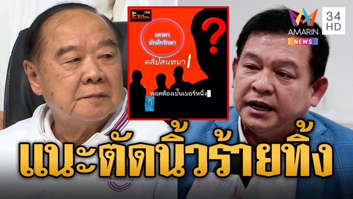 สิระ ฝากถึง บิ๊กป้อม จำไม่ได้จริงหรือว่าเสียงใคร กระซิบข้างหูทุกวัน