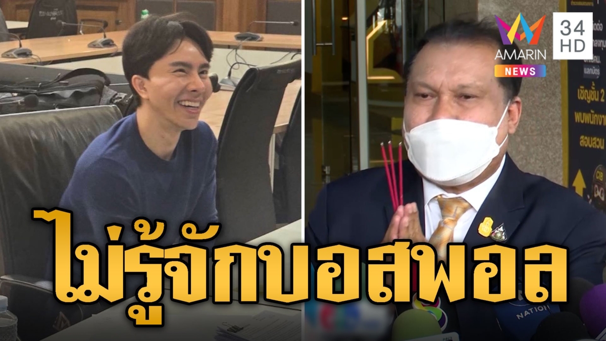 อุ้มพระมาพูด จุดธูปสาบาน 'สนธิญา' ปัดรู้จัก 'บอสพอล' ดิไอคอน