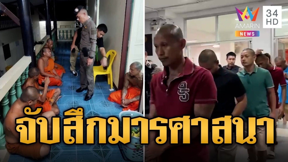จับสึกมารศาสนา พระมั่วสุมเสพยา ใช้เงินบุญมาทำบาป
