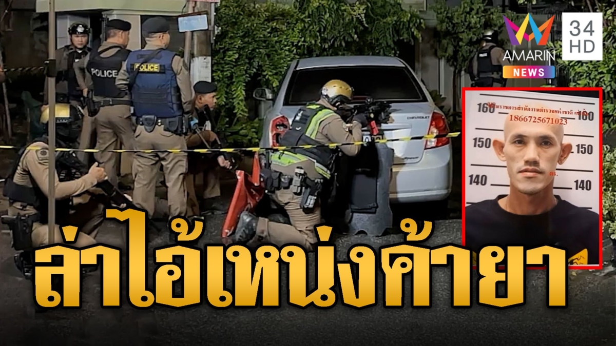 ล่ากลางกรุงแก๊งค้ายา สู้ตร.ยันเช้า ไอ้เหน่งหนีไปได้