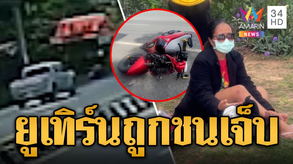 ป้าควบจยย.จะข้ามถนนยูเทิร์น กระบะหลบไม่ทันชนเจ็บ