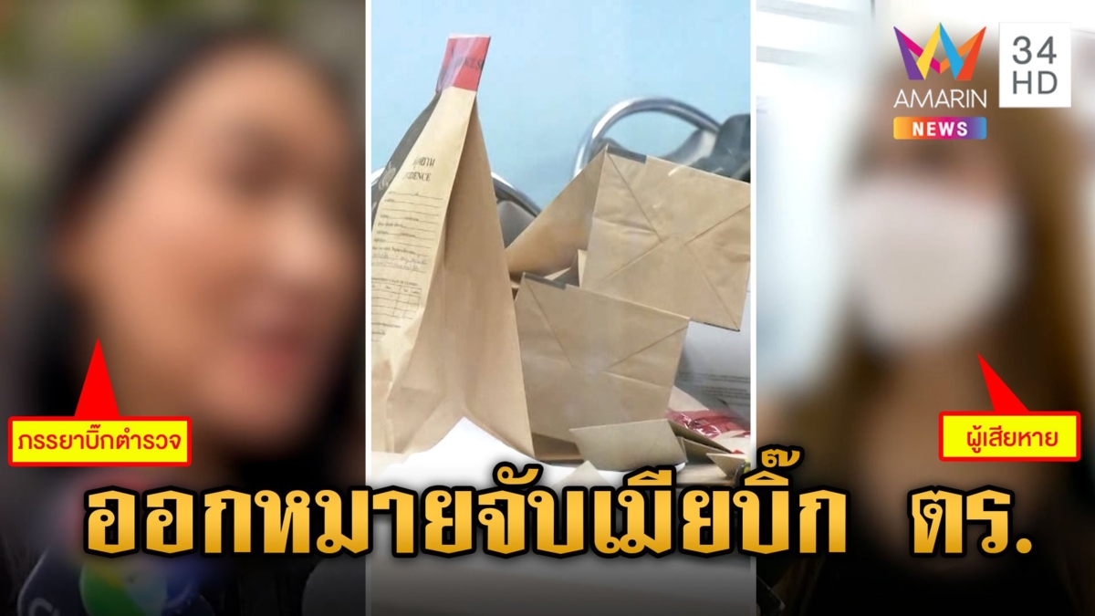 ศาลออกหมายจับ "เมียบิ๊ก ตร." ข้อหาลักทรัพย์