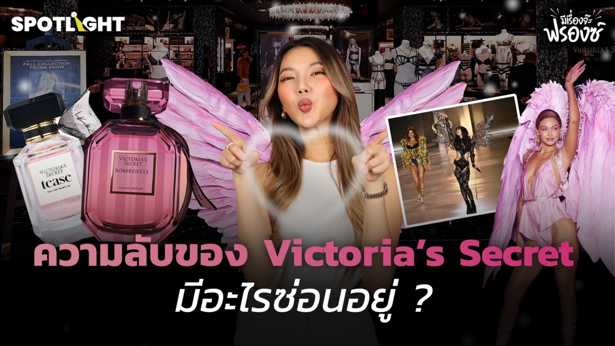 ความลับของ Victoria’s Secret มีอะไรซ่อนอยู่ ?