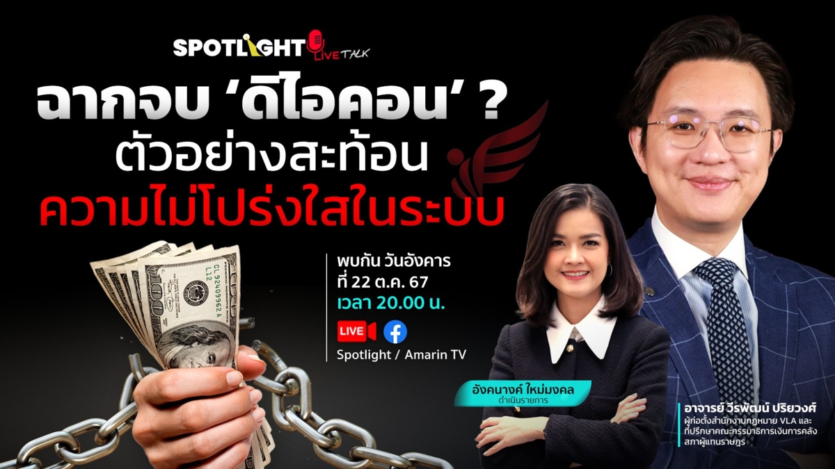 ฉากจบ 'ดิไอคอน'? ตัวอย่างสะท้อนความไม่โปร่งใสในระบบ