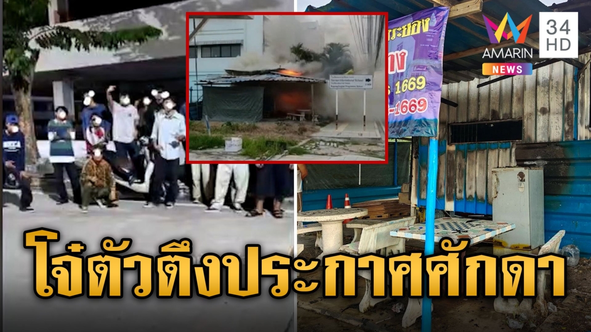 โจ๋ตัวตึงบ้านฉาง ปาระเบิดประกาศศักดา-เผาป้อมกู้ภัย